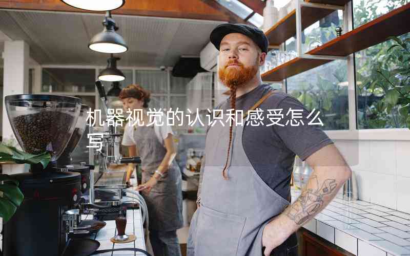 機(jī)器視覺的認(rèn)識(shí)和感受怎么寫