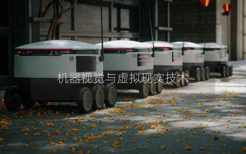 機(jī)器視覺與虛擬現(xiàn)實技術(shù)