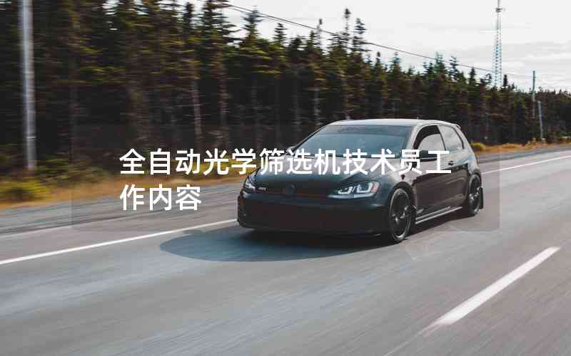 全自動光學篩選機技術(shù)員工作內(nèi)容