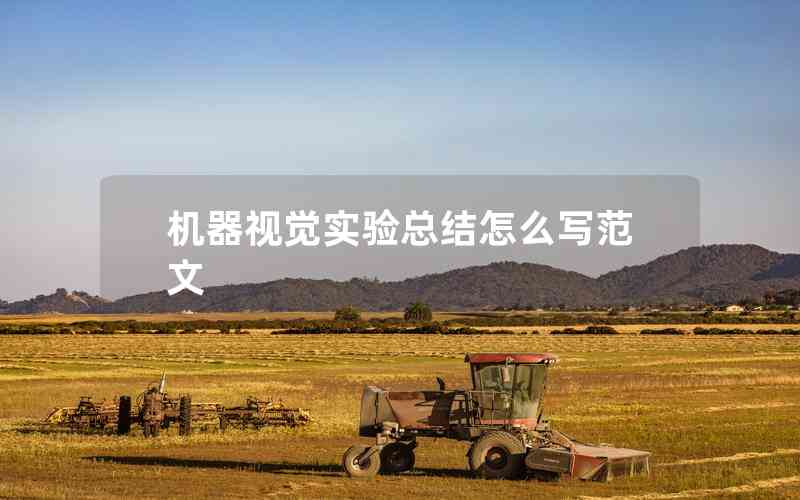 機器視覺實驗總結怎么寫范文