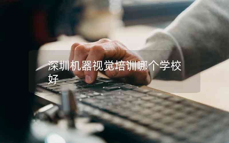 深圳機器視覺培訓(xùn)哪個學(xué)校好
