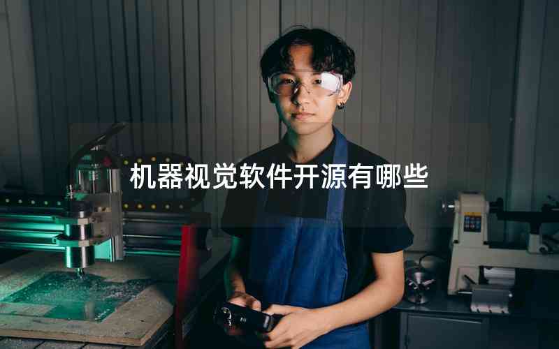 機(jī)器視覺(jué)軟件開源有哪些