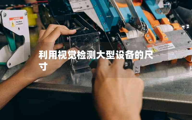 利用視覺檢測(cè)大型設(shè)備的尺寸