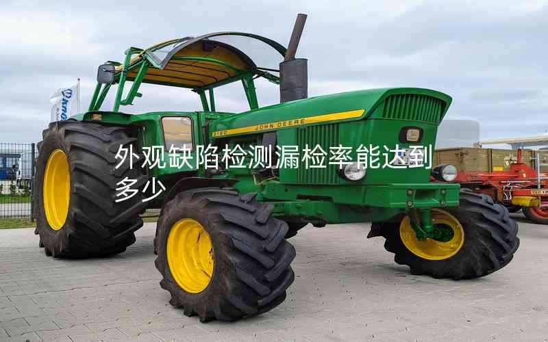 外觀缺陷檢測漏檢率能達(dá)到多少