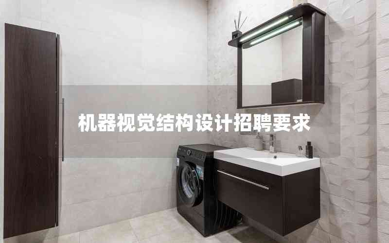 機器視覺結(jié)構(gòu)設計招聘要求