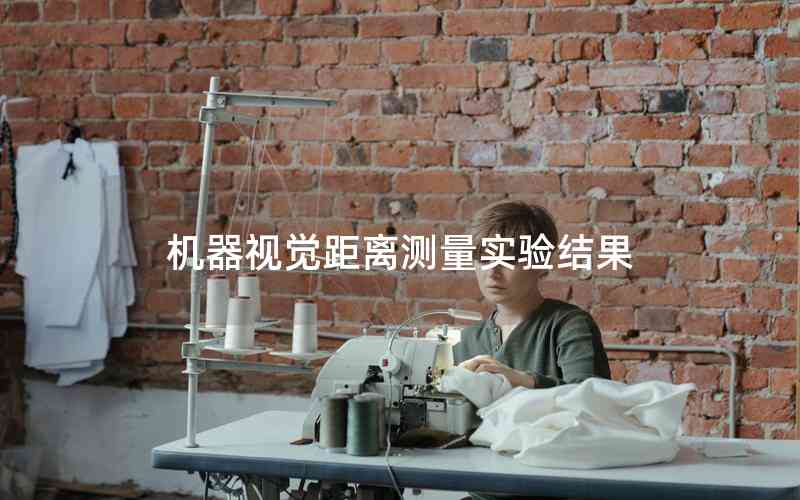 機(jī)器視覺(jué)距離測(cè)量實(shí)驗(yàn)結(jié)果