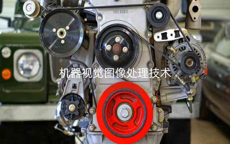 機器視覺圖像處理技術(shù)