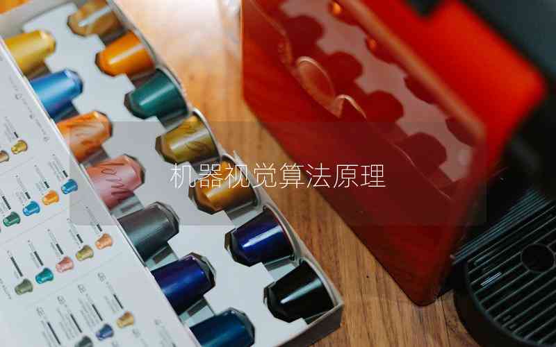 機器視覺算法原理