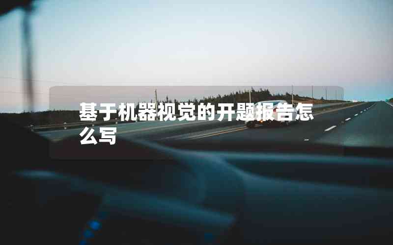 基于機(jī)器視覺的開題報(bào)告怎么寫