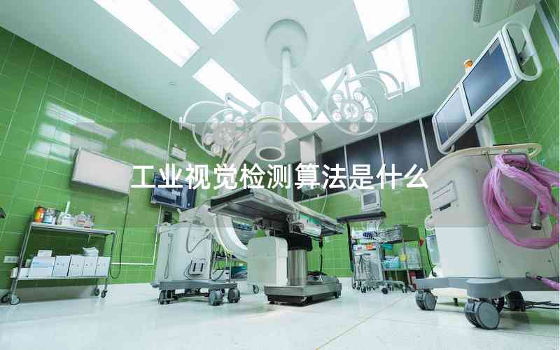 工業(yè)視覺(jué)檢測(cè)算法是什么